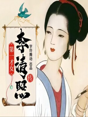 cover image of 李清照传|喝最烈的酒|写最美的词